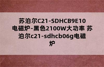 苏泊尔C21-SDHCB9E10电磁炉-黑色2100W大功率 苏泊尔c21-sdhcb06g电磁炉